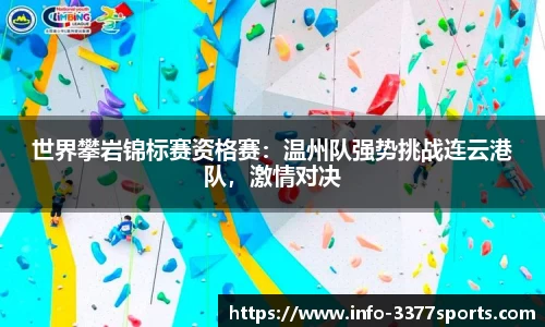 世界攀岩锦标赛资格赛：温州队强势挑战连云港队，激情对决