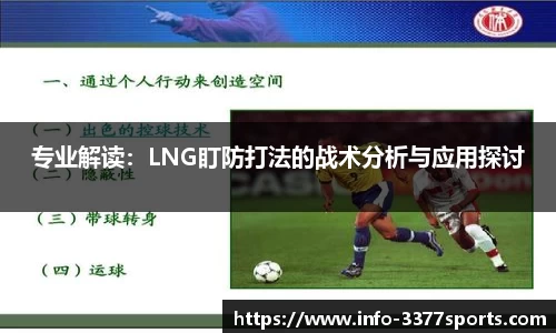 专业解读：LNG盯防打法的战术分析与应用探讨