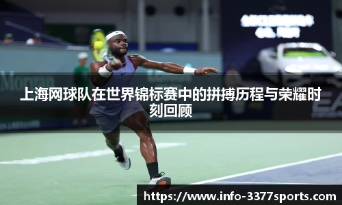 上海网球队在世界锦标赛中的拼搏历程与荣耀时刻回顾