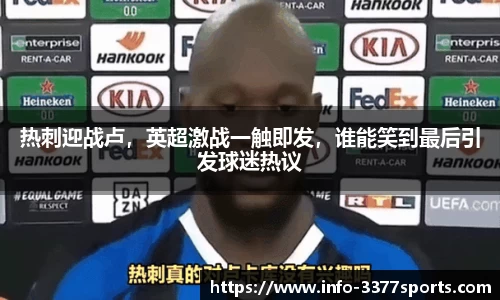 热刺迎战卢，英超激战一触即发，谁能笑到最后引发球迷热议