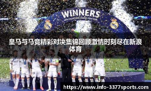 皇马与马竞精彩对决集锦回顾激情时刻尽在新浪体育