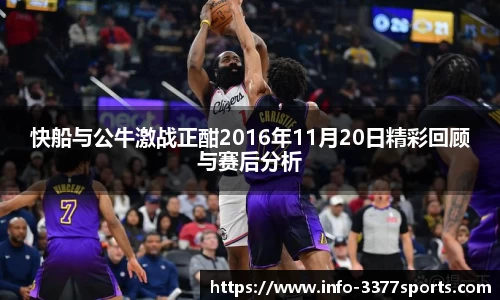 快船与公牛激战正酣2016年11月20日精彩回顾与赛后分析