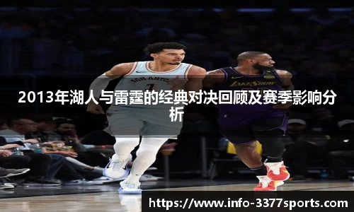 2013年湖人与雷霆的经典对决回顾及赛季影响分析