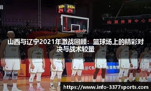 山西与辽宁2021年激战回顾：篮球场上的精彩对决与战术较量